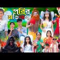 পরীর অভিশাপ || Rupkothar Golpo ||1 Gramin TV Latest Bangla Funny  natok 2023 ||