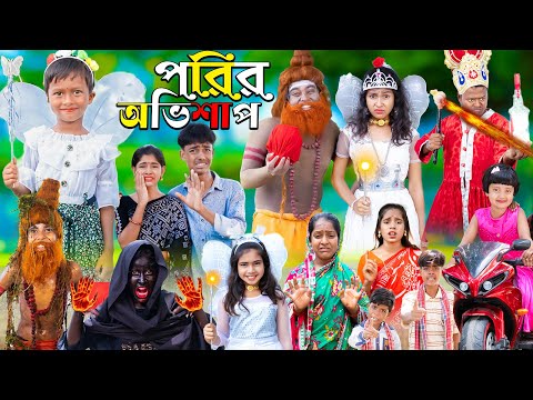 পরীর অভিশাপ || Rupkothar Golpo ||1 Gramin TV Latest Bangla Funny  natok 2023 ||