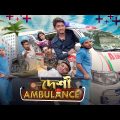 দেশী অ্যাম্বুলেন্স  || Desi Ambulance || Bangla Funny Video 2023 || Zan Zamin