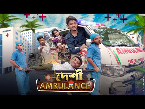 দেশী অ্যাম্বুলেন্স  || Desi Ambulance || Bangla Funny Video 2023 || Zan Zamin