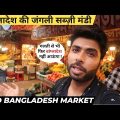 Wild Vegetable Market of DHAKA BANGLADESH | बांग्लादेश का बाजार आपके होश उडा देगा | Bangladesh vlog