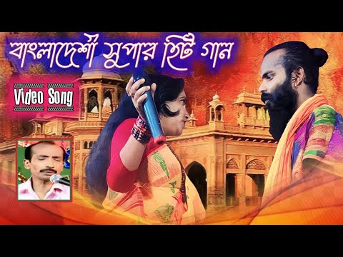 আমার সোনা বন্ধুরে | Bangladesh Hit Song | Full Video Gaan Live Baul Rajmahal