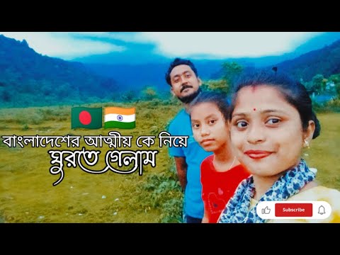 বাংলাদেশের আত্মীয় কে নিয়ে ঘুরতে গেলাম । #bdcommunity #bangladesh #travel