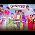ফুচকার প্রেম | Fuchkar Prem | Bengali Funny Natok | Sofik & Yasin | Comedy Video | Palli Gram TV