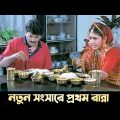 নতুন সংসারে প্রথম রান্না | Movie Scene | Sreemati Bhayankari | Chiranjeet Chakraborty