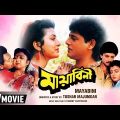 Mayabini | মায়াবিনী | Bengali Movie | Full HD | Tapas Paul, Debashree Roy