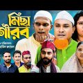 সিলেটি নাটক | মিছা গৌরভ | Sylheti Natok | Misa Gowrob | Kotai Miya। Monai ।  Bangla Natok 2023