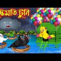 বুদ্ধিমতি টুনি | Buddhimoti Tuni | Bangla Cartoon | Thakurmar Jhuli | Pakhir Golpo | Tuntuni Golpo