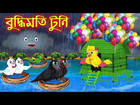 বুদ্ধিমতি টুনি | Buddhimoti Tuni | Bangla Cartoon | Thakurmar Jhuli | Pakhir Golpo | Tuntuni Golpo