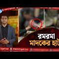 রমরমা মা'দ'কের হাট! R-Investigation | Ep-02 | Rtv Investigation program