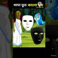 👹 সাদা ভূত,কালো ভূত 👺 Bangla Cartoon | Bhuter cartoon| Tuntunir cartoon | #shorts #shortsfeed #viral
