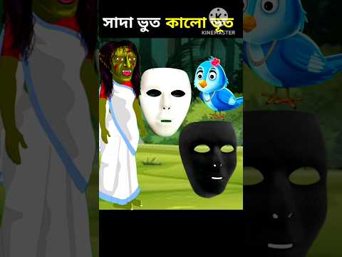 👹 সাদা ভূত,কালো ভূত 👺 Bangla Cartoon | Bhuter cartoon| Tuntunir cartoon | #shorts #shortsfeed #viral