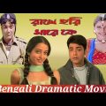 Rakhe Hari Mare Ke Full Movie | Prosenjit | Rachana | Rima | Drama Movie |Bengali Creative Movie|HD|