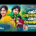 Ami Asbona ar konodin(official music video) আমি আসবনা আর কোনদিন | Akash Mahmud | Bengali music video