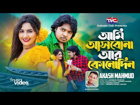 Ami Asbona ar konodin(official music video) আমি আসবনা আর কোনদিন | Akash Mahmud | Bengali music video