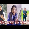 Bangla 💔 Tik Tok Videos | চরম হাসির টিকটক ভিডিও (পর্ব- ৬২) | Bangla Funny TikTok Video | SBF TIKTOK