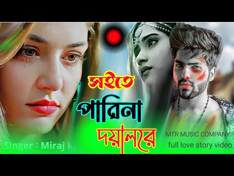 সইতে পারি নারে দয়াল প্রেম বিচ্ছেদের জ্বালা, bangla new song 2023,#shorts #short #shortvideo #song