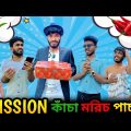 Mission কাঁচা মরিচ পাচার | Bangla New Funny Video | Bhai Brothers | It’s Abir | Salauddin | Rashed