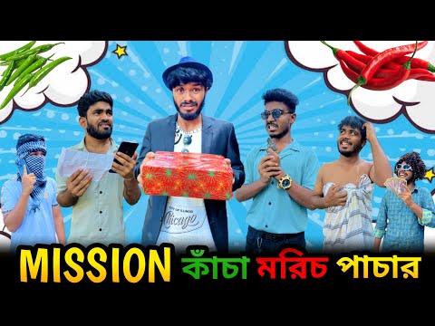 Mission কাঁচা মরিচ পাচার | Bangla New Funny Video | Bhai Brothers | It’s Abir | Salauddin | Rashed