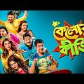 কেলোর কীর্তি | kelor kirti bengali full movie 2016 hd facts & story | bangla movie