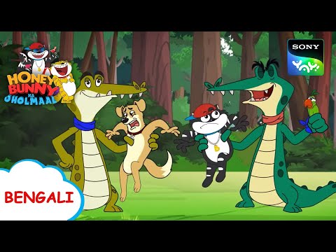 আগরমাছ কুমিরের কষ্ট | Honey Bunny Ka Jholmaal | Full Episode in Bengali | Videos For Kids