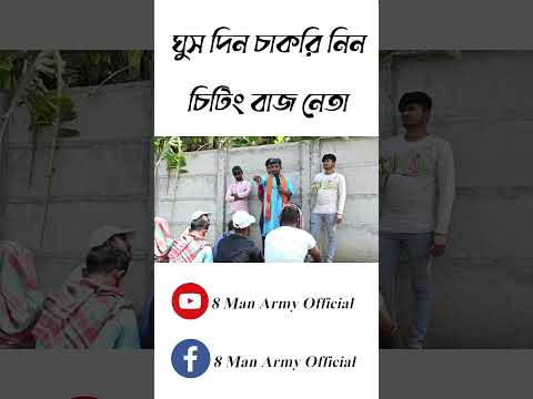 ঘুস দিন চাকরি নিন😂Bangla Funny Video😁 চিটিং বাজ নেতা Comedy Video 😂#comedy #funnyvideo #banglacomedy