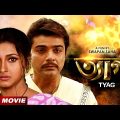 Tyag | ত্যাগ | Bengali Movie | Prosenjit Chatterjee | Rachana Banerjee | Tapas Paul | Locket
