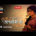 Aparajita | অপরাজিতা | EP 80 – 81 | Deepto TV | Bangla New Natok 2021