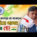 ইন্ডিয়ান ভিসা করুন নতুন নিয়মে সহজ উপায়ে | Indian Tourist Visa Application From Bangladesh