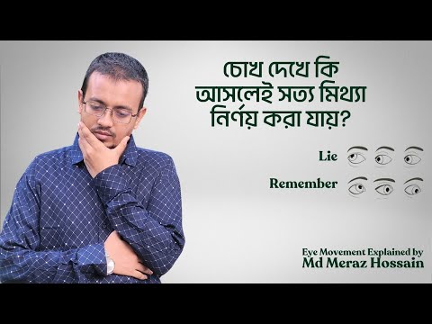 চোখ দেখে কি আসলেই সত্য মিথ্যা নির্ণয় করা যায়? Eye Movement Explained by Psychologist  Meraz Hossain