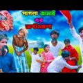 পাগলা জামাই এর অষ্টমঙ্গলা || Pagla Jamaier Ashtamangala || Bangla Comedy Funny Video 2023