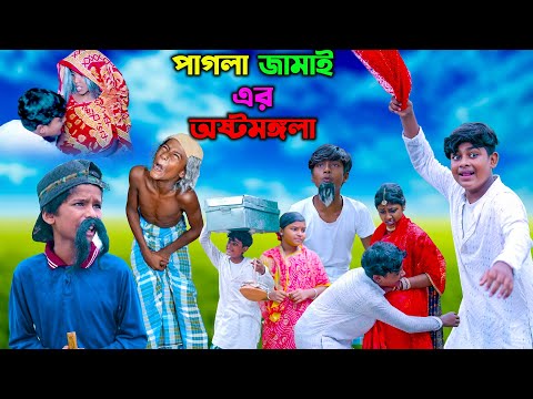 পাগলা জামাই এর অষ্টমঙ্গলা || Pagla Jamaier Ashtamangala || Bangla Comedy Funny Video 2023