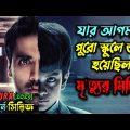 ১১ বছরের এক বাচ্চা যখন সবার আতঙ্ক..! Horror Suspense Movie explain in Bangla| অচিরার গপ্প-সপ্প