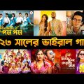 Bangladesh Viral Songs 2023 – Trending Bangla song – Tiktok viral bangla song – FIRE EXPLAIN