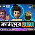 কামদেব বাবা | Free Fire Unique Funny Video