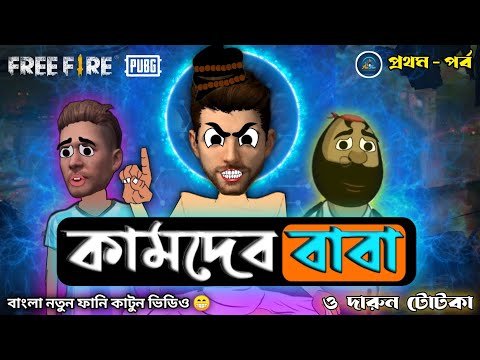 কামদেব বাবা | Free Fire Unique Funny Video