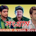 Sangram Bengali Full Movie | Ranjit Mallick|Prosenjit |Jishu |Action Flim|Bengali Creative Movie|HD|