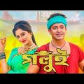 Golui Full Movie.গুলুই মুভি। Shakib Khan Puja Chery Bangla New Movie 2023.Priyotoma movies