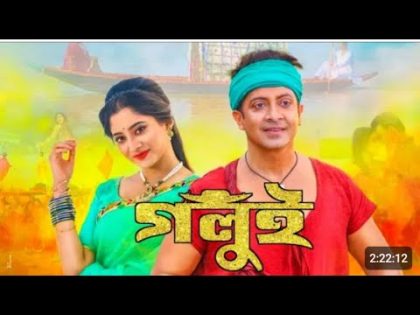 Golui Full Movie.গুলুই মুভি। Shakib Khan Puja Chery Bangla New Movie 2023.Priyotoma movies