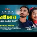 Beiman  | Anamul Haque Bijoy | Swadhin Asad | JF Music Station | Bangla Music Video