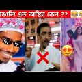 অস্থির বাঙালি #73😅😂 osthir bengali | funny facts | funny video | mayajaal | facts bangla