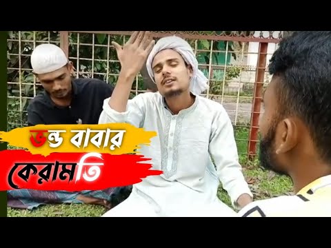 ভন্ড বাবার কেরামতি || Bhanda Baba Keramati || Bangla Funny Video #sseriesfilms