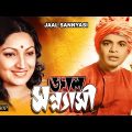 Jaal Sannyasi |Bengali Full Movie| Uttam Kumar | Arati Bhattacharya | Chhaya Debi | Gurudas Banerjee