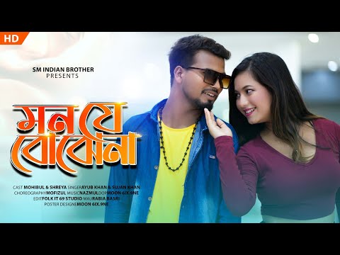 Mon Je Bojhena (মন যে বোঝেনা) | New Bangla Song | Mohibul & Shreya | Ayub Khan | Sujan Khan