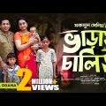 Varay Chalito | ভাড়ায় চালিত | Mosharraf karim | Robena Reza | Bangla Comedy Natok 2023