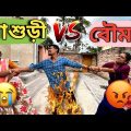 মা আর বউ এর ঝামেলাতে ছেলের করুন অবস্থা 😒 | Apurba Bhowmick Funny Video | Bangla Funny Video |