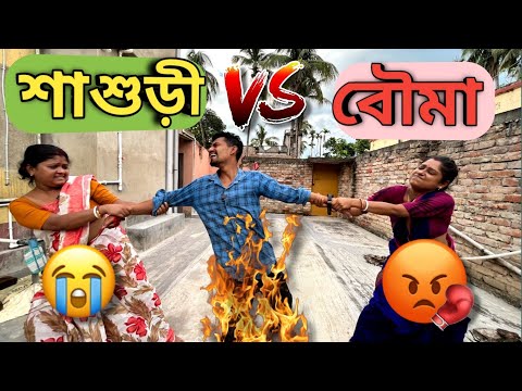 মা আর বউ এর ঝামেলাতে ছেলের করুন অবস্থা 😒 | Apurba Bhowmick Funny Video | Bangla Funny Video |