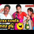 বইয়ের চালাকি বাপের বুদ্ধি 🤪😂| Bangla funny video | comedy video | funny video 2023 | bangla natok
