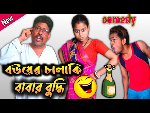 বইয়ের চালাকি বাপের বুদ্ধি 🤪😂| Bangla funny video | comedy video | funny video 2023 | bangla natok