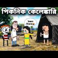 😂পিকনিক কেলেঙ্কারি😂 Bangla Funny Comedy Cartoon Video | Free Fire Bangla Cartoon